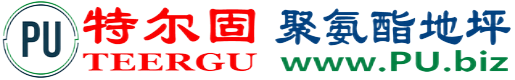 特尔固®无锡聚氨酯地坪